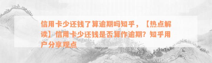 信用卡少还钱了算逾期吗知乎，【热点解读】信用卡少还钱是否算作逾期？知乎用户分享观点