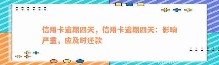 信用卡逾期四天，信用卡逾期四天：影响严重，应及时还款