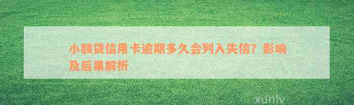 小额贷信用卡逾期多久会列入失信？影响及后果解析