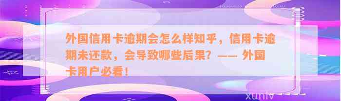 外国信用卡逾期会怎么样知乎，信用卡逾期未还款，会导致哪些后果？—— 外国卡用户必看！