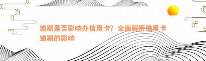 逾期是否影响办信用卡？全面解析信用卡逾期的影响