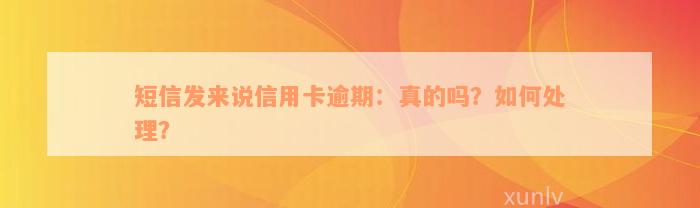 短信发来说信用卡逾期：真的吗？如何处理？