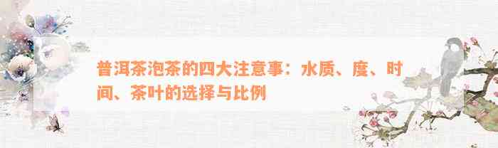 普洱茶泡茶的四大注意事：水质、度、时间、茶叶的选择与比例