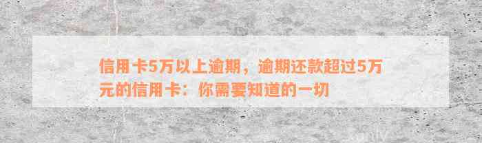 信用卡5万以上逾期，逾期还款超过5万元的信用卡：你需要知道的一切