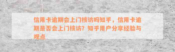 信用卡逾期会上门核访吗知乎，信用卡逾期是否会上门核访？知乎用户分享经验与观点