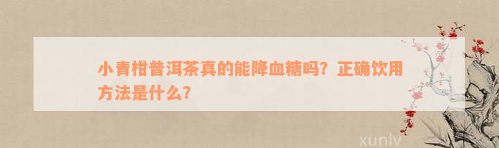 小青柑普洱茶真的能降血糖吗？正确饮用方法是什么？