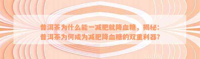 普洱茶为什么能一减肥就降血糖，揭秘：普洱茶为何成为减肥降血糖的双重利器？