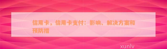 信用卡，信用卡支付：影响、解决方案和预防措