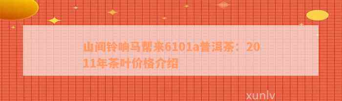 山间铃响马帮来6101a普洱茶：2011年茶叶价格介绍