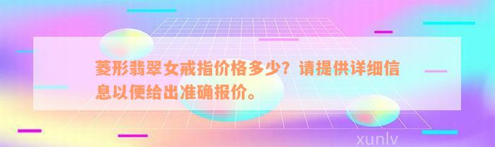 菱形翡翠女戒指价格多少？请提供详细信息以便给出准确报价。