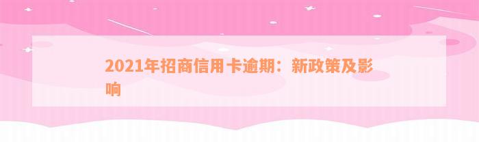 2021年招商信用卡逾期：新政策及影响