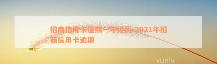 招商信用卡逾期一年经历-2021年招商信用卡逾期