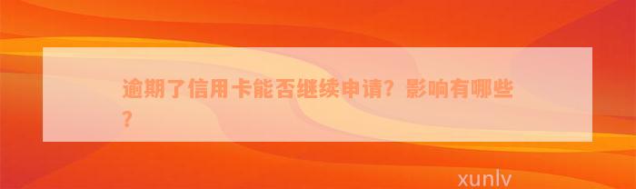 逾期了信用卡能否继续申请？影响有哪些？