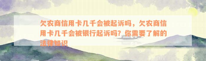 欠农商信用卡几千会被起诉吗，欠农商信用卡几千会被银行起诉吗？你需要了解的法律知识