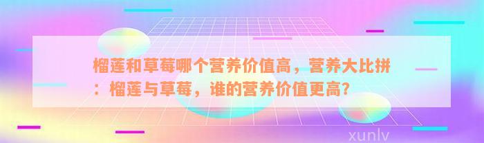 榴莲和草莓哪个营养价值高，营养大比拼：榴莲与草莓，谁的营养价值更高？