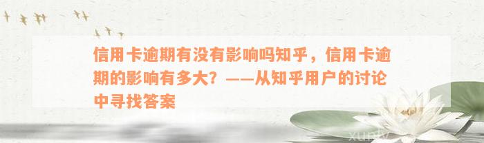 信用卡逾期有没有影响吗知乎，信用卡逾期的影响有多大？——从知乎用户的讨论中寻找答案