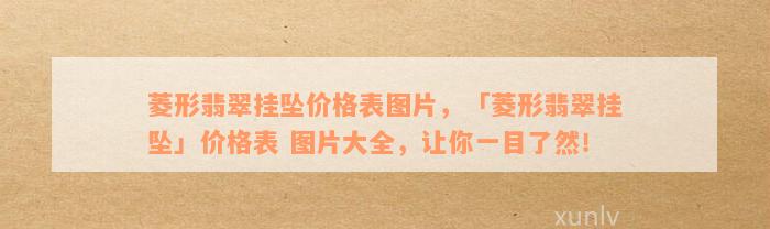 菱形翡翠挂坠价格表图片，「菱形翡翠挂坠」价格表 图片大全，让你一目了然！