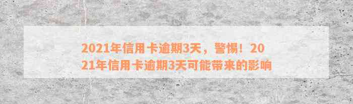 2021年信用卡逾期3天，警惕！2021年信用卡逾期3天可能带来的影响