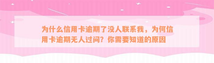 为什么信用卡逾期了没人联系我，为何信用卡逾期无人过问？你需要知道的原因