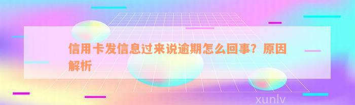 信用卡发信息过来说逾期怎么回事？原因解析