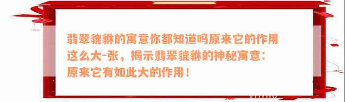 翡翠貔貅的寓意你都知道吗原来它的作用这么大-张，揭示翡翠貔貅的神秘寓意：原来它有如此大的作用！