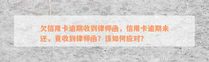 欠信用卡逾期收到律师函，信用卡逾期未还，竟收到律师函？该如何应对？