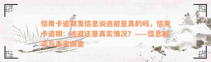 信用卡逾期发信息说逃避是真的吗，信用卡逾期：逃避还是真实情况？——信息解读与事实调查