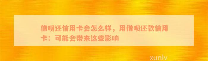 借呗还信用卡会怎么样，用借呗还款信用卡：可能会带来这些影响