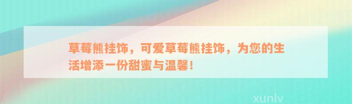 草莓熊挂饰，可爱草莓熊挂饰，为您的生活增添一份甜蜜与温馨！