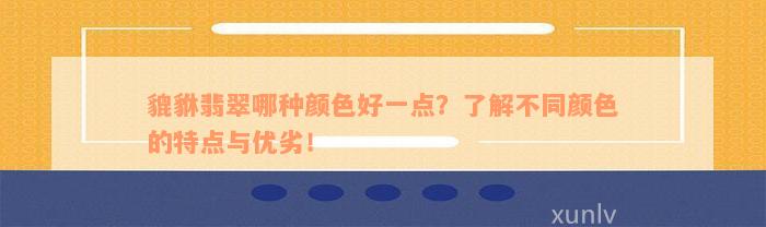 貔貅翡翠哪种颜色好一点？了解不同颜色的特点与优劣！