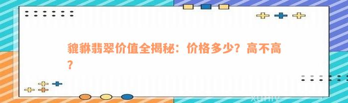 貔貅翡翠价值全揭秘：价格多少？高不高？