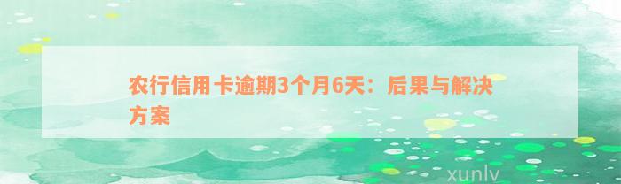 农行信用卡逾期3个月6天：后果与解决方案