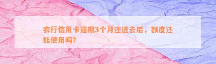 农行信用卡逾期3个月还进去后，额度还能使用吗？