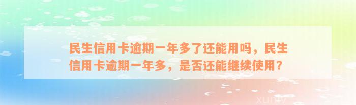 民生信用卡逾期一年多了还能用吗，民生信用卡逾期一年多，是否还能继续使用？