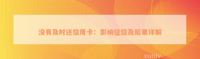 没有及时还信用卡：影响征信及后果详解