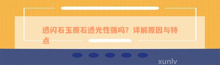 透闪石玉原石透光性强吗？详解原因与特点