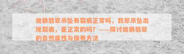 貔貅翡翠吊坠有裂痕正常吗，翡翠吊坠出现裂痕，是正常的吗？——探讨貔貅翡翠的自然属性与保养方法