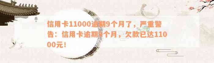 信用卡11000逾期9个月了，严重警告：信用卡逾期9个月，欠款已达11000元！