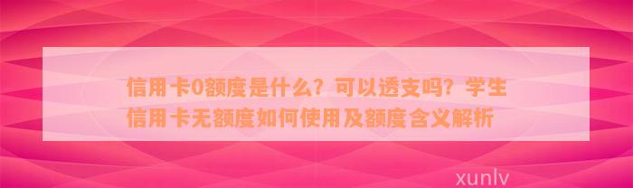 信用卡0额度是什么？可以透支吗？学生信用卡无额度如何使用及额度含义解析