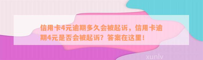 信用卡4元逾期多久会被起诉，信用卡逾期4元是否会被起诉？答案在这里！