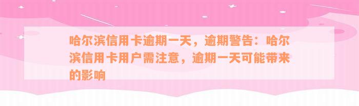 哈尔滨信用卡逾期一天，逾期警告：哈尔滨信用卡用户需注意，逾期一天可能带来的影响