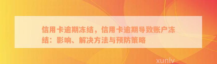 信用卡逾期冻结，信用卡逾期导致账户冻结：影响、解决方法与预防策略