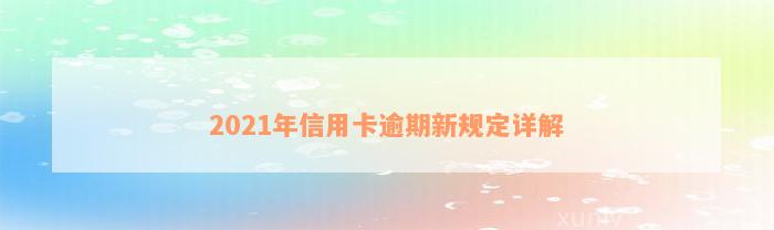 2021年信用卡逾期新规定详解