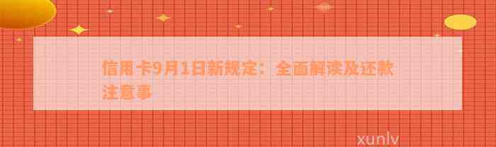 信用卡9月1日新规定：全面解读及还款注意事