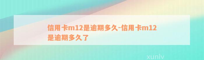 信用卡m12是逾期多久-信用卡m12是逾期多久了