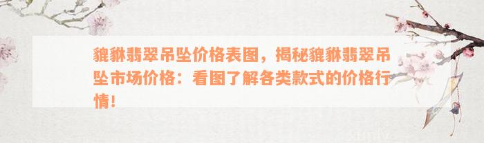 貔貅翡翠吊坠价格表图，揭秘貔貅翡翠吊坠市场价格：看图了解各类款式的价格行情！