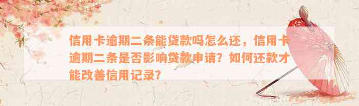 信用卡逾期二条能贷款吗怎么还，信用卡逾期二条是否影响贷款申请？如何还款才能改善信用记录？