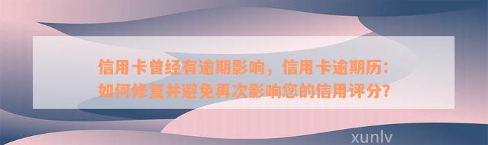 信用卡曾经有逾期影响，信用卡逾期历：如何修复并避免再次影响您的信用评分？