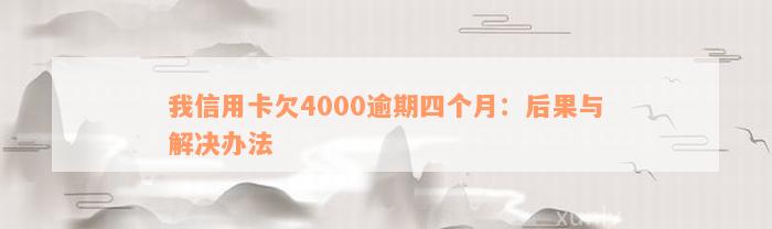 我信用卡欠4000逾期四个月：后果与解决办法