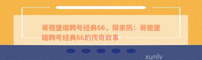 哥德堡瑞聘号经典66，探索历：哥德堡瑞聘号经典66的传奇故事